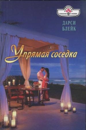 Обложка книги «Упрямая соседка» — Дарси Блейк
