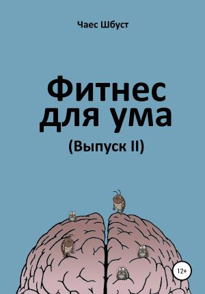 Обложка книги «Фитнес для ума 2» — Чаес Шбуст