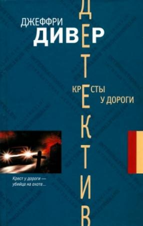 Обложка книги «Кресты у дороги» — Джеффри Дивер