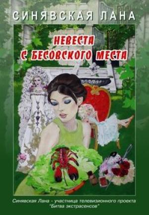 Обложка книги «Невеста с Бесовского места» — Лана Синявская