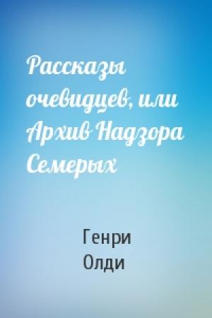 Обложка книги «Рассказы очевидцев, или Архив Надзора Семерых» — Генри Олди