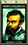 Ирвинг Стоун - Муки и радости. Роман о Микеланджело. Том 2