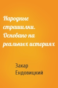 Народные страшилки. Основано на реальных историях