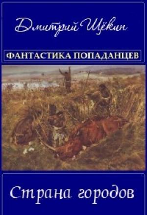 Обложка книги «Страна городов» — Дмитрий Щёкин