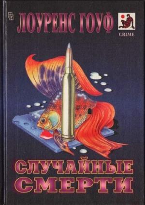 Обложка книги «Аквариум с золотыми рыбками» — Лоуренс Гоуф