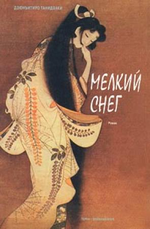 Обложка книги «Мелкий снег (Снежный пейзаж)» — Дзюн-Итиро Танидзаки