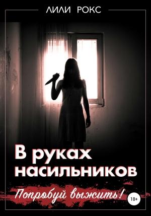 Обложка книги «В руках насильников. Попробуй выжить!» — Лили Рокс