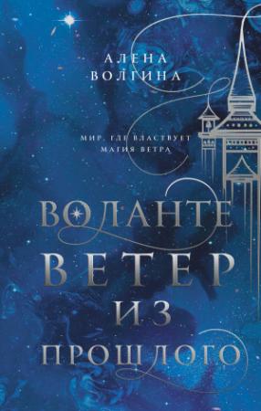 Обложка книги «Ветер из прошлого» — Алёна Волгина