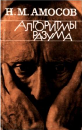 Обложка книги «Алгоритмы разума» — Николай Амосов