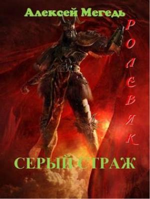 Обложка книги «Ролевик: Серый страж» — Алексей Мегедь