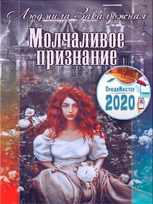 Обложка книги «Молчаливое признание» — Людмила Закалюжная