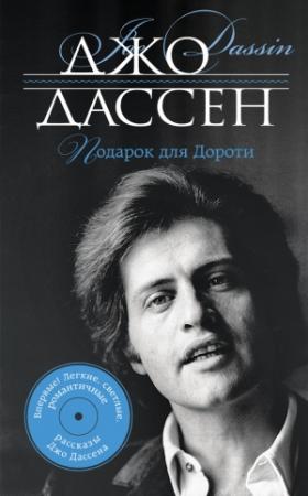 Обложка книги «Подарок для Дороти (сборник)» — Джо Дассен