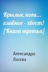 Александра Лосева - Крылья, ноги... главное - хвост! [Книга третья]