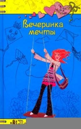 Обложка книги «Вечеринка мечты» — Татьяна Тронина