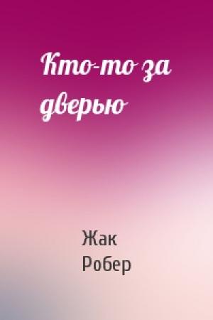 Обложка книги «Кто-то за дверью» — Жак Робер
