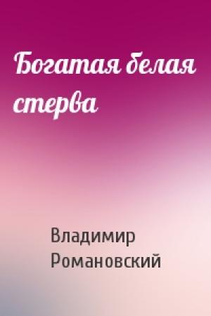 Обложка книги «Богатая белая стерва» — Владимир Романовский