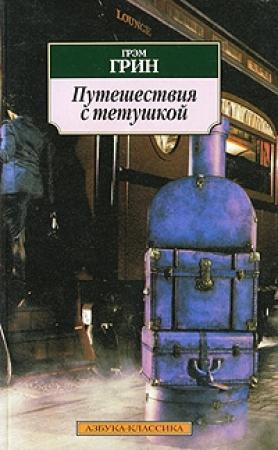 Обложка книги «Путешествия с тетушкой» — Грэм Грин