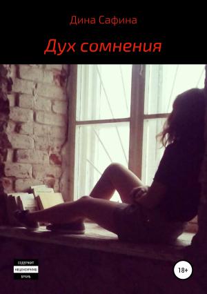 Обложка книги «Дух сомнения» — Дина Сафина