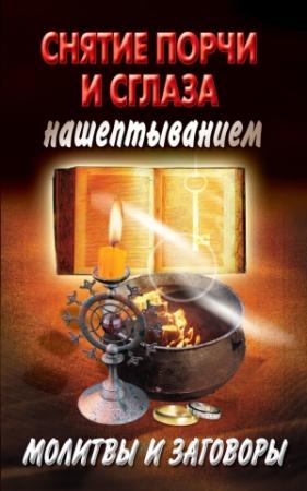 Обложка книги «Снятие порчи и сглаза нашептыванием. Молитвы и заговоры» — Екатерина Виноградова