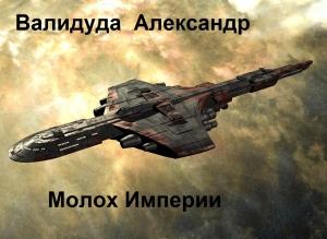Обложка книги «Молох Империи. Книга 2» — Валидуда Анатольевич