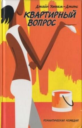 Обложка книги «Квартирный вопрос» — Джейн Уэнхем-Джонс