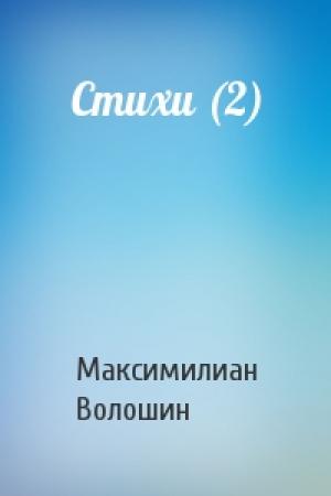 Обложка книги «Стихи (2)» — Максимилиан Волошин