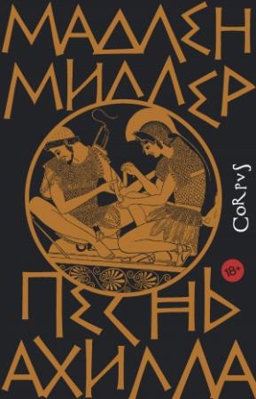 Обложка книги «Песнь Ахилла» — Мадлен Миллер