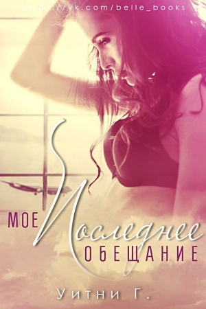 Обложка книги «Мое последнее обещание (ЛП)» — Уитни Грация