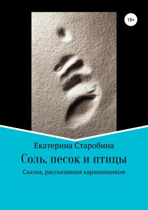 Обложка книги «Соль, песок и птицы» — Юлия Медникова, Екатерина Старобина