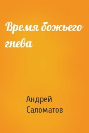Обложка книги «Время божьего гнева» — Андрей Саломатов