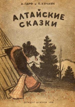 Обложка книги «Алтайские сказки» — Анна Гарф, Павел Кучияк