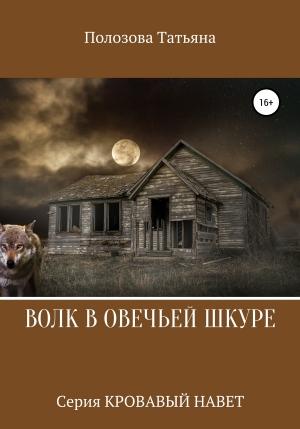 Обложка книги «Волк в овечьей шкуре» — Татьяна Полозова