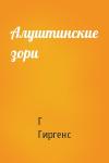 Г Гиргенс - Алуштинские зори