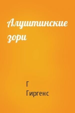 Обложка книги «Алуштинские зори» — Г Гиргенс