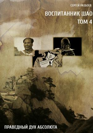 Обложка книги «Воспитанник Шао. Том 4. Праведный Дух Абсолюта» — Сергей Разбоев