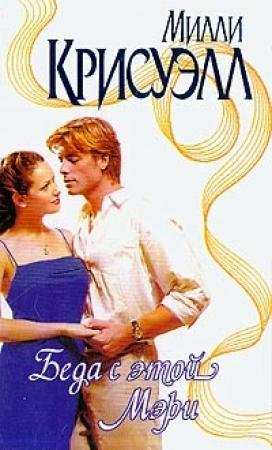 Обложка книги «Беда с этой Мэри» — Милли Крисуэлл