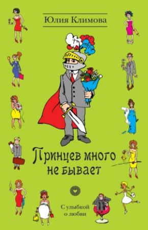 Обложка книги «Принцев много не бывает» — Юлия Климова