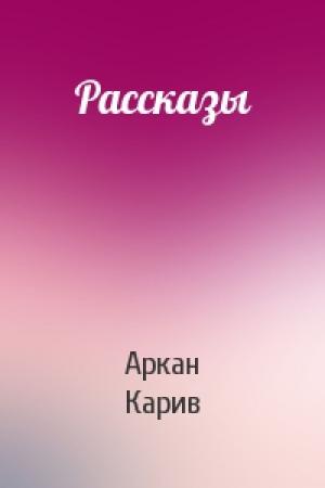 Обложка книги «Рассказы» — Аркан Карив