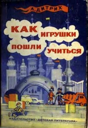 Обложка книги «Как игрушки пошли учиться» — Александр Дитрих