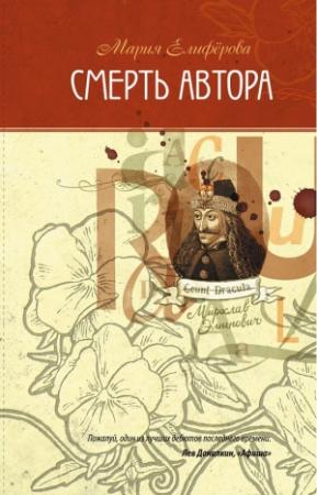Обложка книги «Смерть автора» — Мария Елифёрова