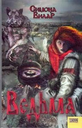 Обложка книги «Ведьма» — Симона Вилар