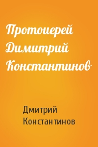 Протоиерей Димитрий Константинов
