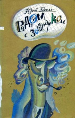 Обложка книги «Рядом с зоопарком» — Юрий Бриль