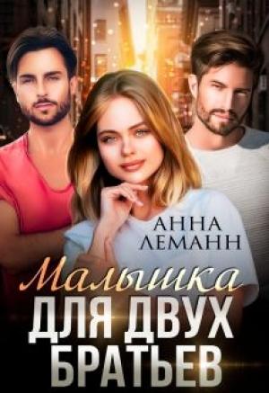 Обложка книги «Малышка для двух братьев» — Анна Леманн