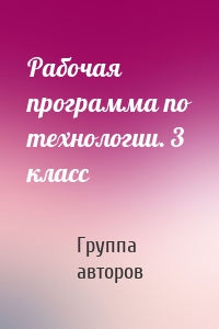 Рабочая программа по технологии. 3 класс