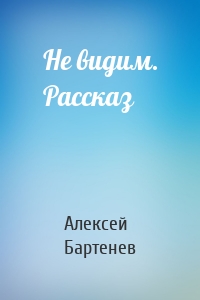 Не видим. Рассказ