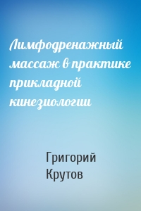 Лимфодренажный массаж в практике прикладной кинезиологии