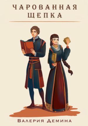 Обложка книги «Чарованная щепка» — Валерия Демина