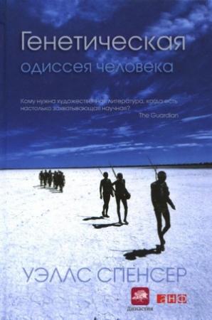 Обложка книги «Генетическая одиссея человека» — Спенсер Уэллс