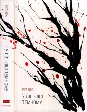 Обложка книги «У лісі-лісі темному» — Рут Веа